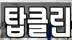 탑클린