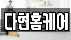 다현홈케어