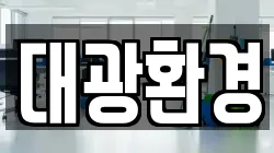 전북 정읍시 시기동 청소,입주청소,사무실청소,에어컨청소,특수청소,상가청소,거주청소,유품정리