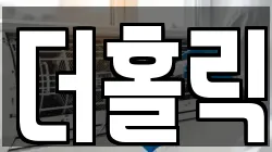 더홀릭