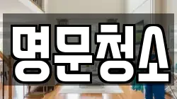 명문청소