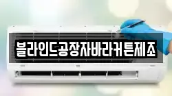 블라인드공장자바라커튼제조