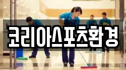 코리아스포츠환경