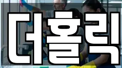 더홀릭