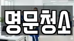 명문청소