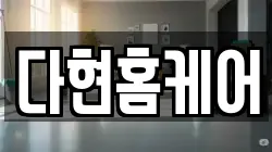 다현홈케어