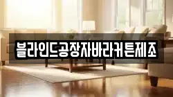 블라인드공장자바라커튼제조