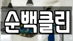 전북 정읍시 연지동 청소,입주청소,사무실청소,에어컨청소,특수청소,상가청소,거주청소,유품정리