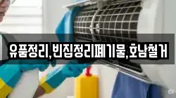유품정리,빈집정리폐기물,호남철거