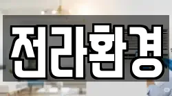 전라환경