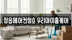 정읍에어컨청소 우리아이홈케어