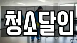 청소달인