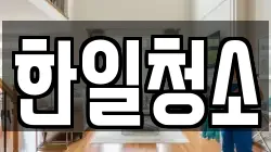 한일청소