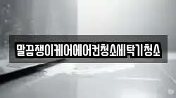 전북 정읍시 영원면 청소,입주청소,사무실청소,에어컨청소,특수청소,상가청소,거주청소,유품정리