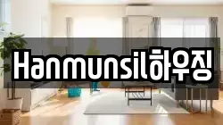 Hanmunsil하우징