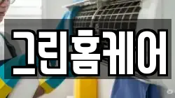 그린홈케어