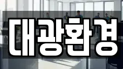 대광환경