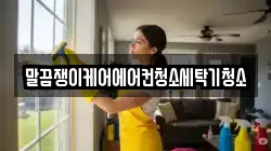 말끔쟁이케어에어컨청소세탁기청소