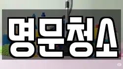명문청소