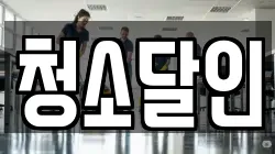 청소달인