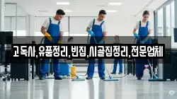 고독사,유품정리,빈집,시골집정리,전문업체