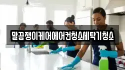 전북 정읍시 정우면 청소,입주청소,사무실청소,에어컨청소,특수청소,상가청소,거주청소,유품정리
