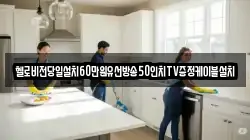 헬로비전당일설치60만원유선방송50인치TV증정케이블설치
