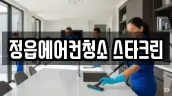 전북 정읍시 청소,입주청소,사무실청소,에어컨청소,특수청소,상가청소,거주청소,유품정리