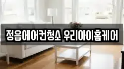정읍에어컨청소 우리아이홈케어