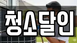 청소달인