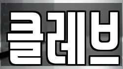 클레브