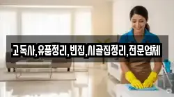 고독사,유품정리,빈집,시골집정리,전문업체