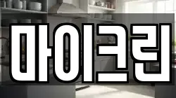 마이크린