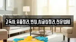 전북 진안군 부귀면 청소,입주청소,사무실청소,에어컨청소,특수청소,상가청소,거주청소,유품정리