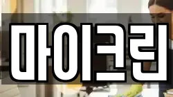 마이크린