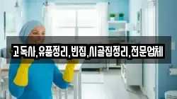 전북 진안군 상전면 청소,입주청소,사무실청소,에어컨청소,특수청소,상가청소,거주청소,유품정리