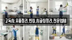 전북 진안군 용담면 청소,입주청소,사무실청소,에어컨청소,특수청소,상가청소,거주청소,유품정리
