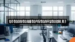 전북 진안군 정천면 청소,입주청소,사무실청소,에어컨청소,특수청소,상가청소,거주청소,유품정리