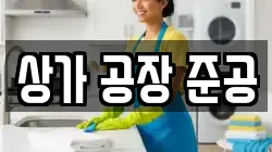 상가 공장 준공