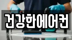 건강한에어컨