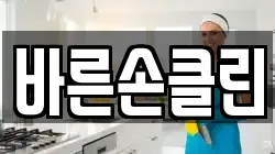 바른손클린