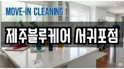 제주블루케어 서귀포점