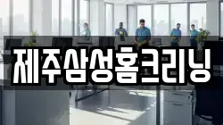 제주삼성홈크리닝