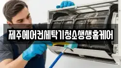 제주특별자치도 서귀포시 강정동 청소,입주청소,사무실청소,에어컨청소,특수청소,상가청소,거주청소,유품정리