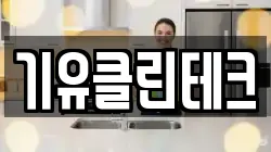기유클린테크
