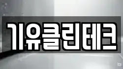 기유클린테크