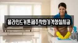블라인드커튼제주착한가격성실시공