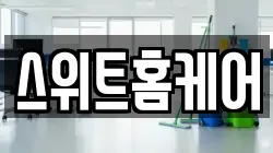 스위트홈케어