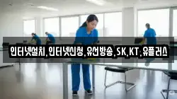 인터넷설치,인터넷신청,유선방송,SK,KT,유플러스