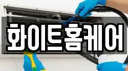 화이트홈케어